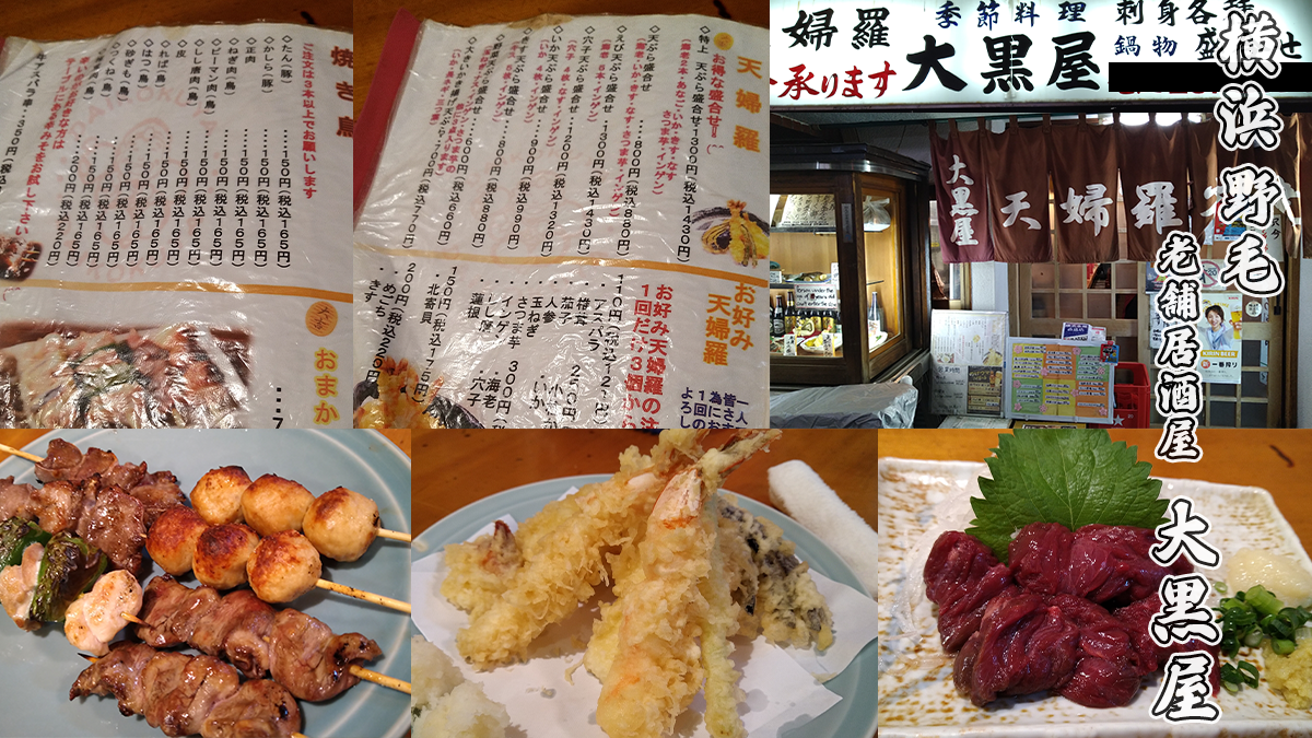 野毛で安い居酒屋大黒屋レビュー