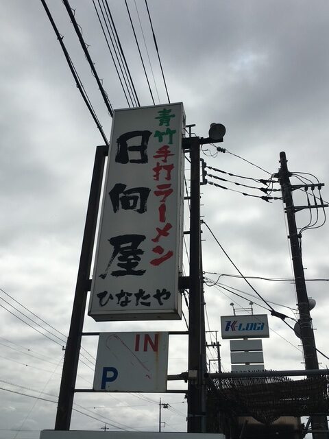 佐野らーめんの美味しいお店日向屋