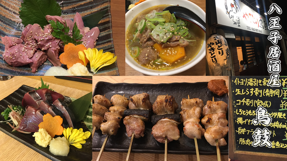 八王子居酒屋で美味しい焼き鳥屋