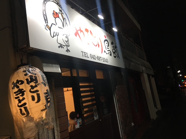 八王子で美味しい焼き鳥屋