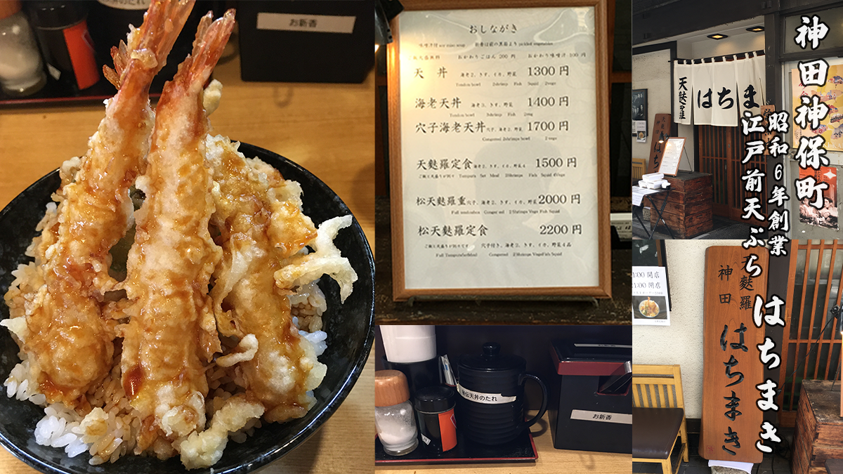 東京神田下町の江戸前天ぷら屋
