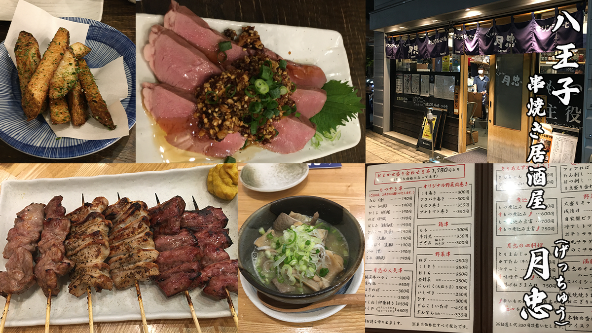 八王子の串焼き居酒屋げっちゅう レビュー