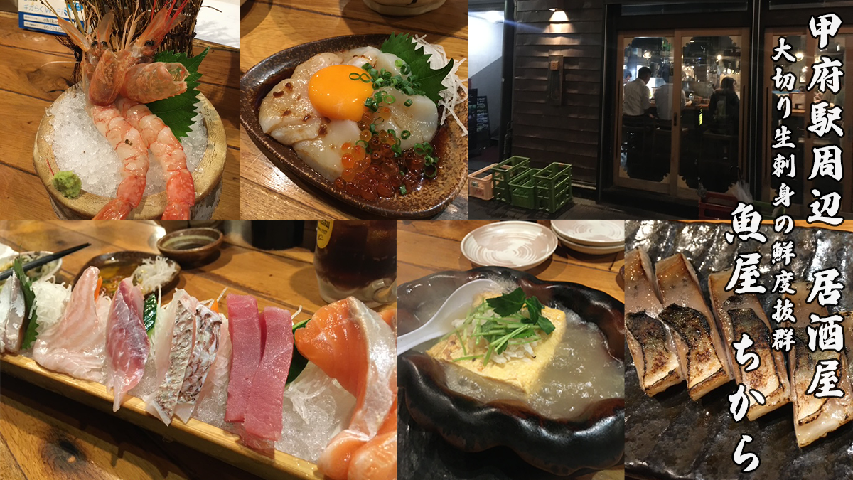 グルメ観光甲府駅周辺の居酒屋