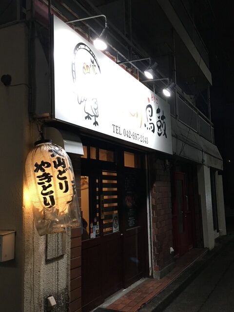 八王子 やきとりとりこ