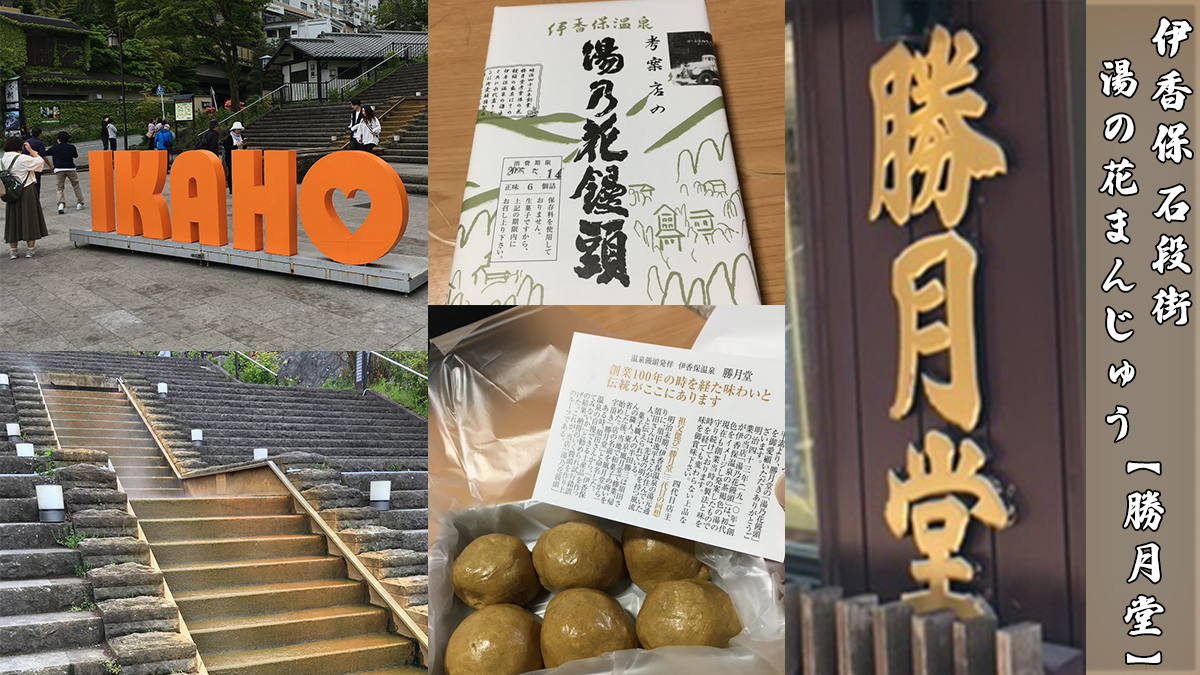 伊香保温泉石段街の温泉饅頭