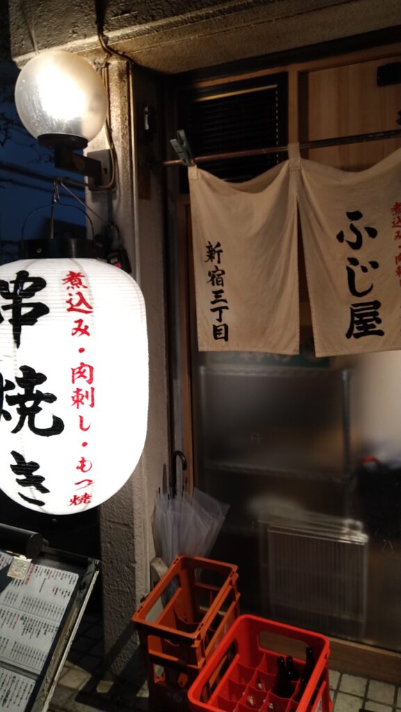 新宿三丁目もつ焼きふじ屋 新宿三丁目で美味しいもつ焼き屋