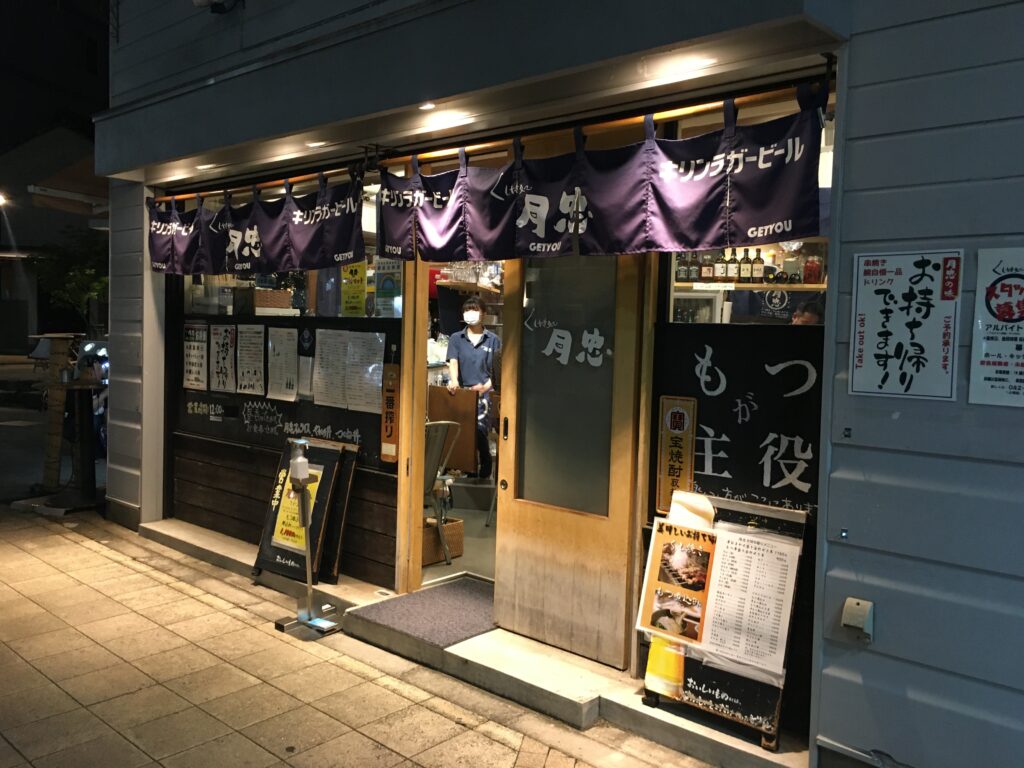 八王子駅北口居酒屋 月忠 げっちゅう