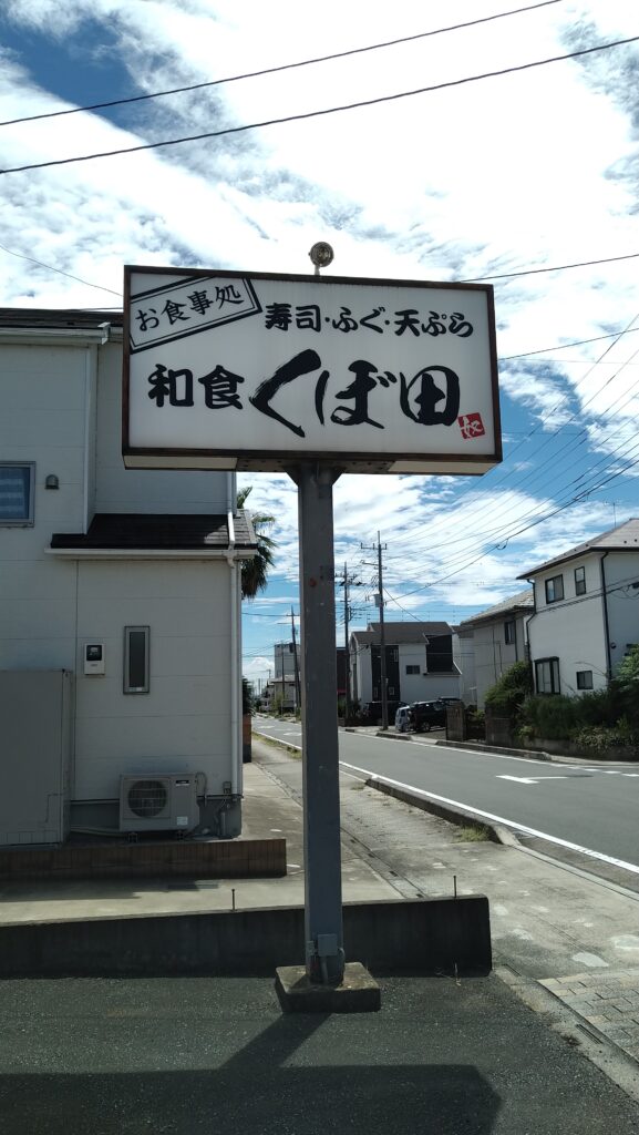 和食くぼ田 群馬県太田市の和食グルメ