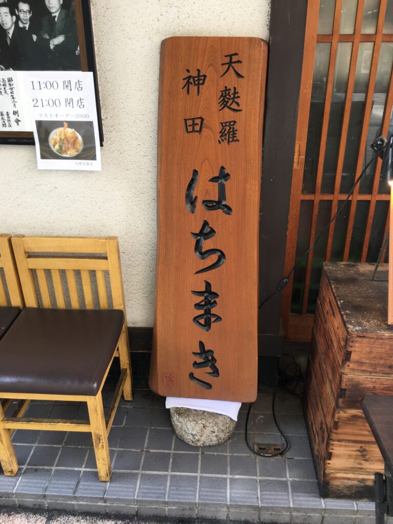 天麩羅神田はちまき 東京で老舗の天ぷら屋
