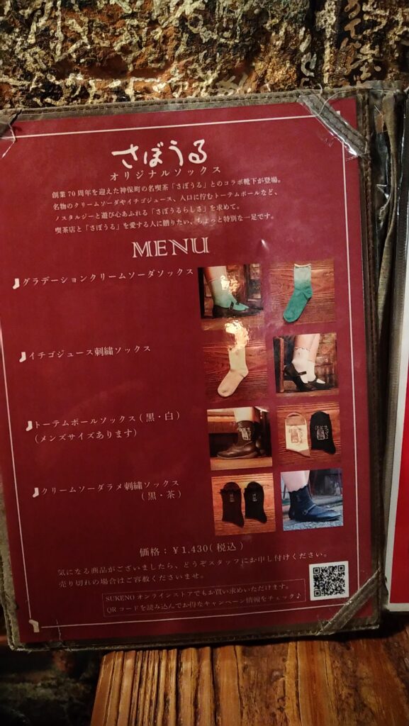 神保町さぼうるの靴下