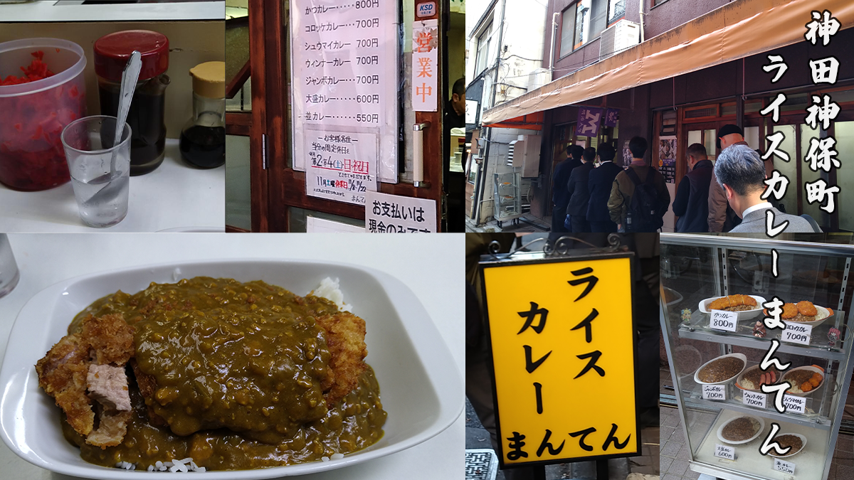 神保町ライスカレーまんてんレビュー