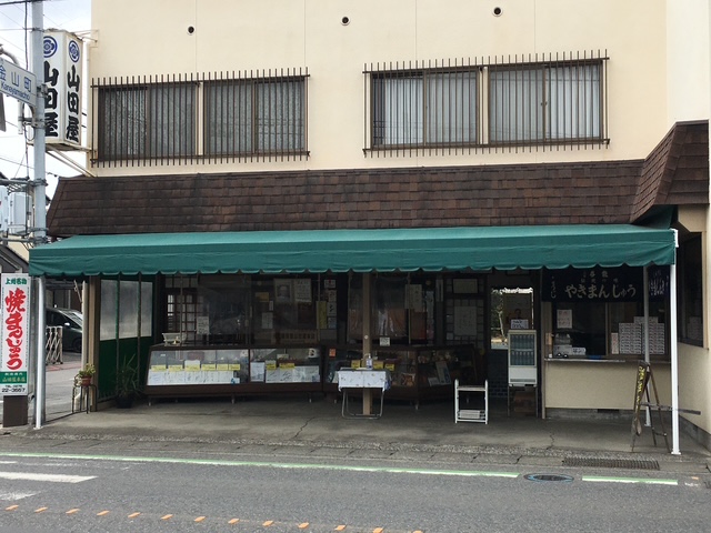 群馬県名物、昔ながらの焼きまんじゅうのお店山田屋