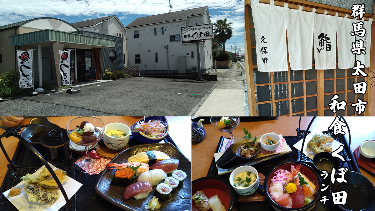 群馬県太田市で和食ランチのお店くぼ田