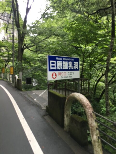 奥多摩の日原鍾乳洞