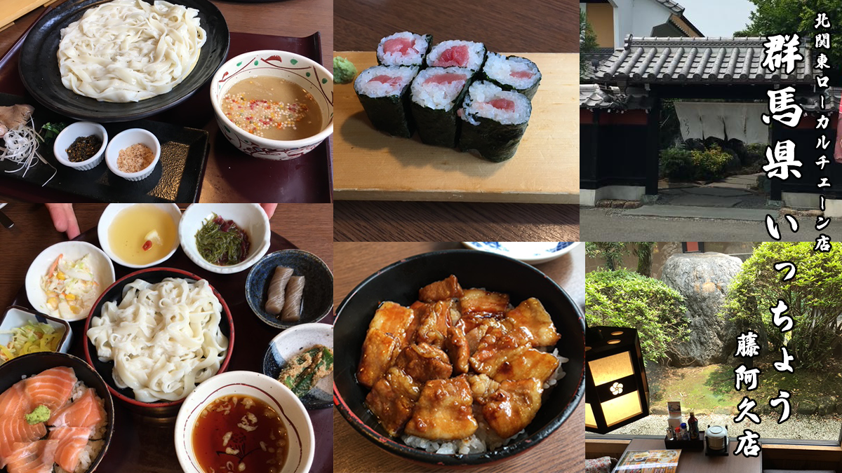 北関東群馬県のローカルチェーン店