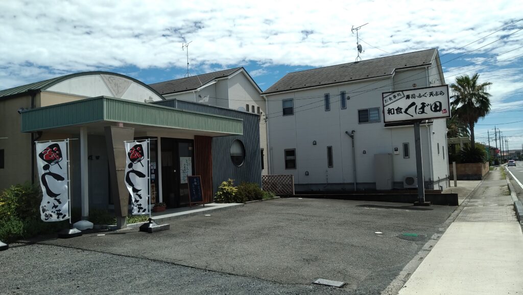 和食くぼ田でランチ