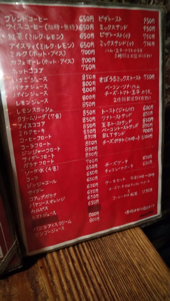 神保町さぼうるのメニュー
