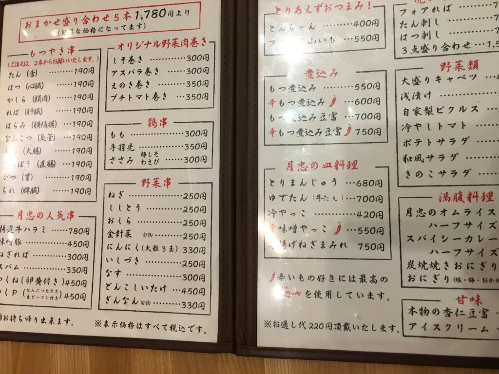八王子の居酒屋 月忠 げっちゅうのメニュー