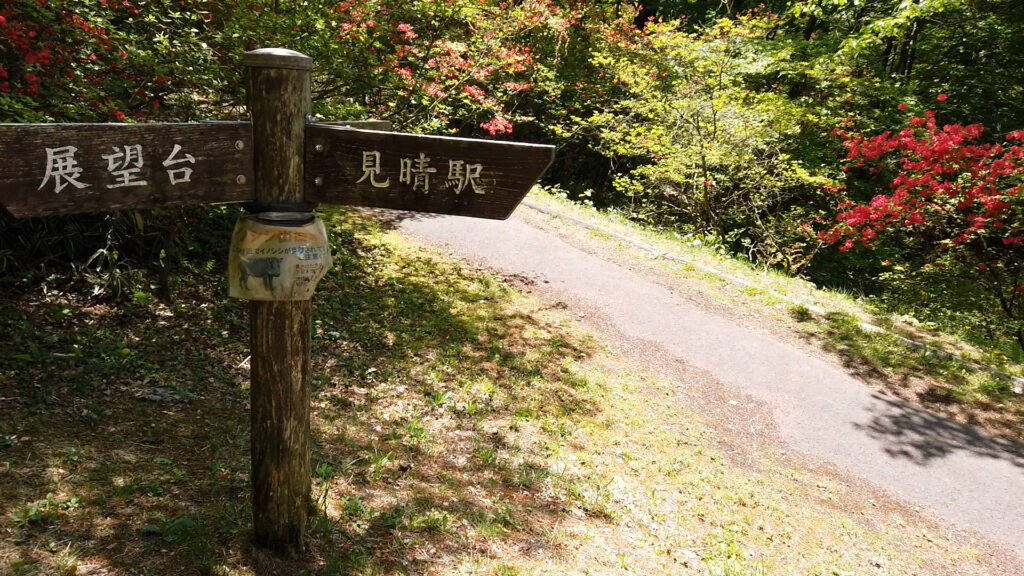 展望台 見晴駅