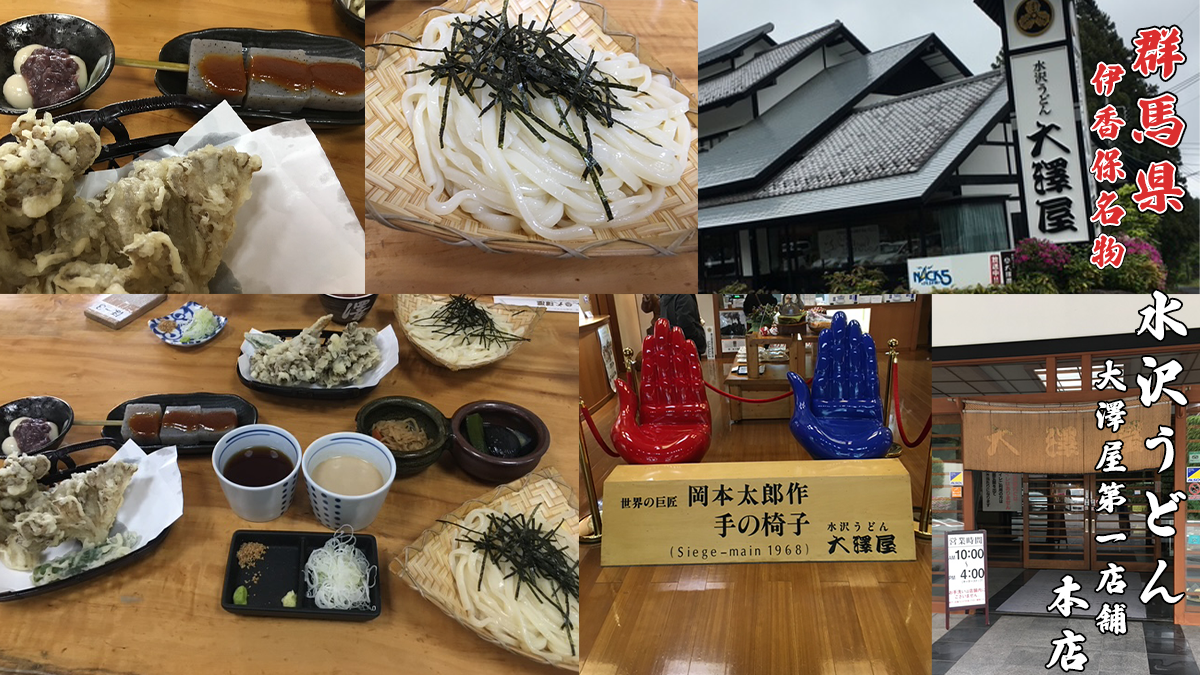群馬で有名な食べ物の水沢うどんを提供する大澤屋第一店舗店 本店