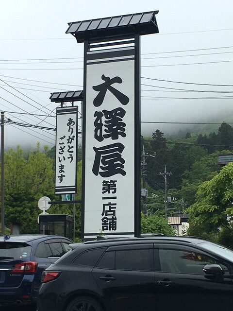大澤屋第一店舗店 本店 水沢うどん街道にお店がある大澤屋第一店舗店 本店