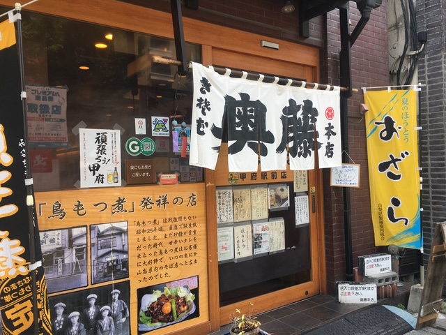 奥藤本店 甲府駅前店レビュー