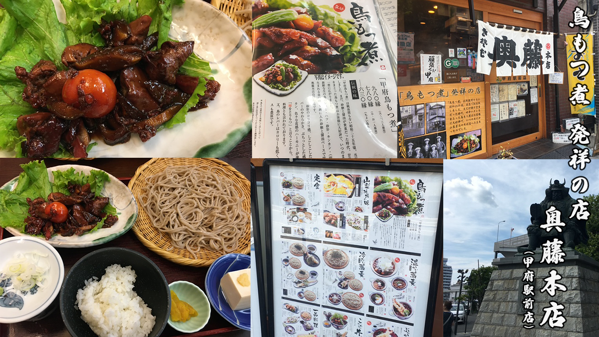 山梨県甲府市で名物の鳥もつ煮が食べられるお店
