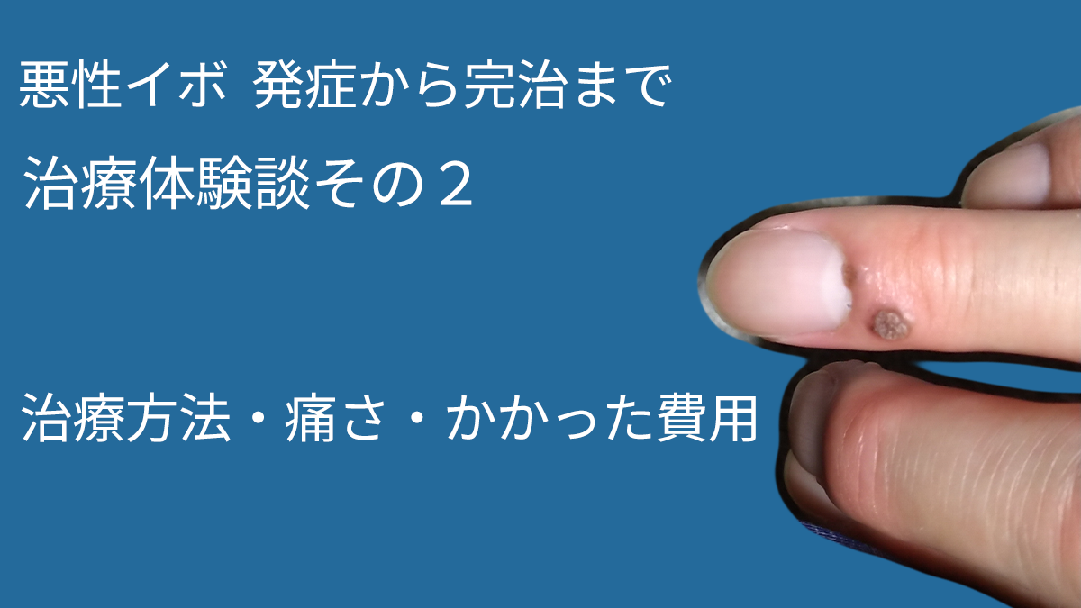 悪性イボ治療の体験談