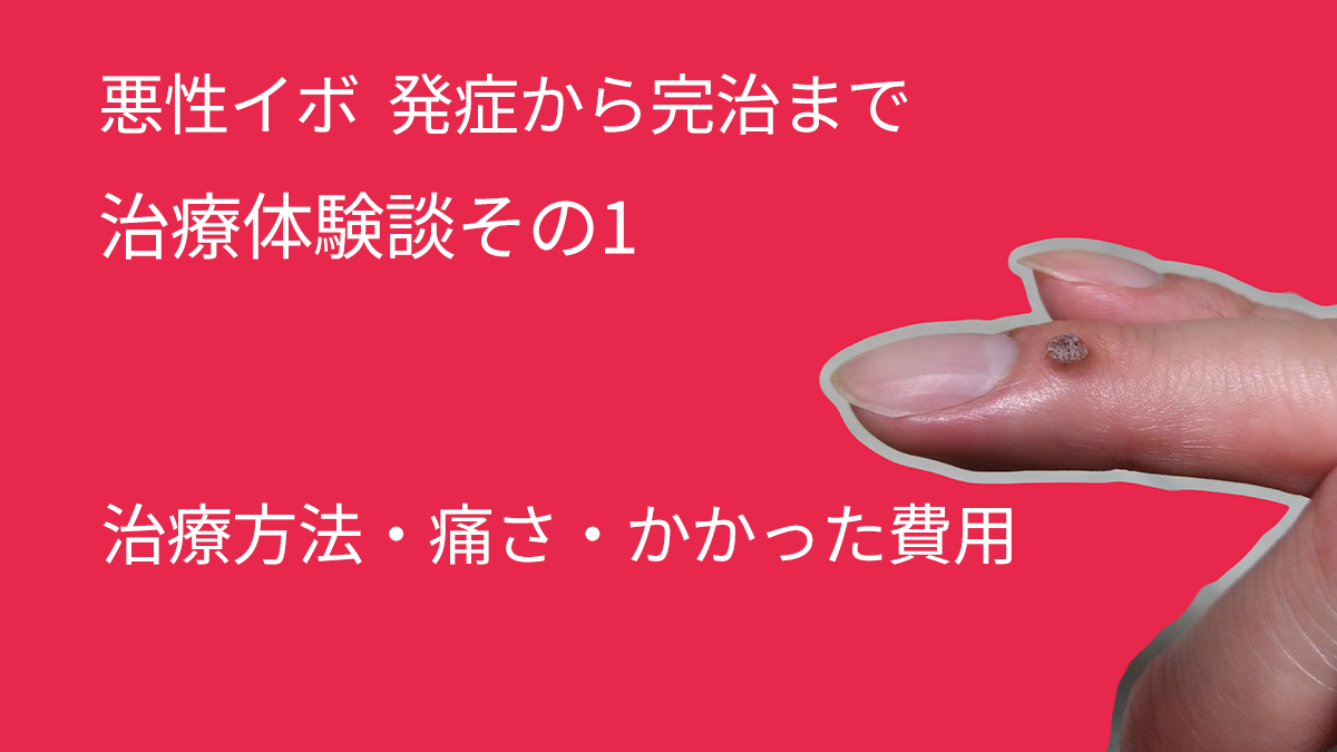 悪性イボ体験談