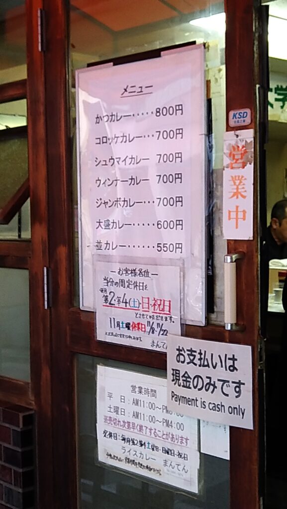 ライスカレーまんてんのメニューと料金