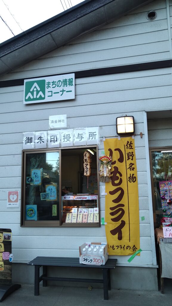 佐野市でいもふらいを売ってるお店