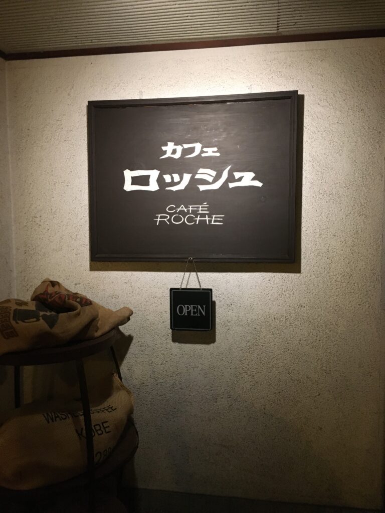 カフェロッシュ 昭和の喫茶店アンティークカフェ