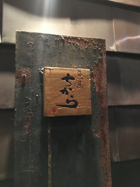 居酒屋 魚屋ちからのお店の看板