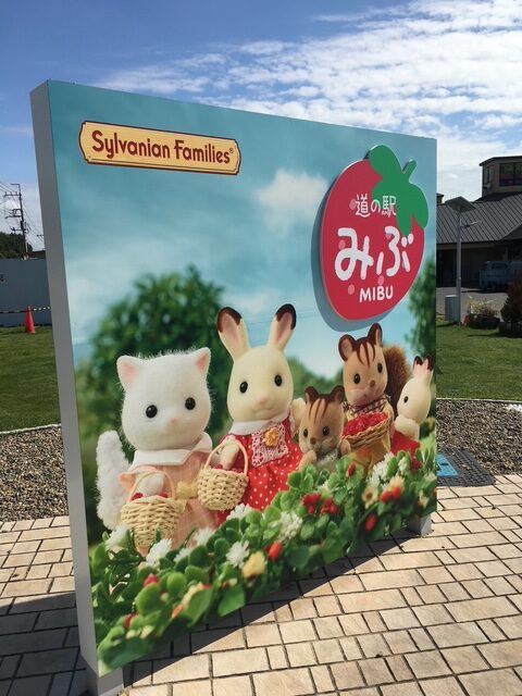 道の駅みぶ シルバニアファミリー