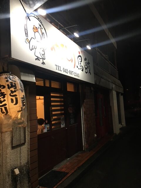 鳥鼓閉店して西八王子エリアに移動