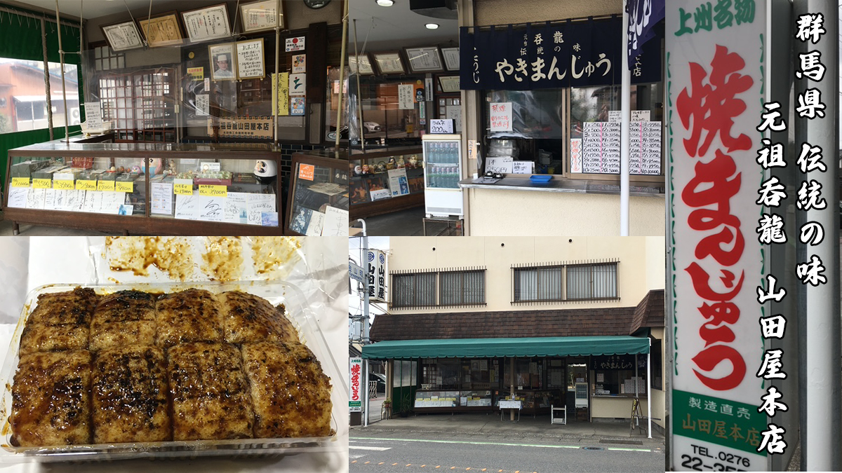 上州名物焼きまんじゅうの美味しい有名店