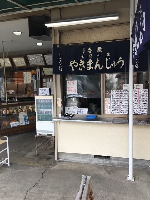 伝統の美味しい味の焼きまんじゅう