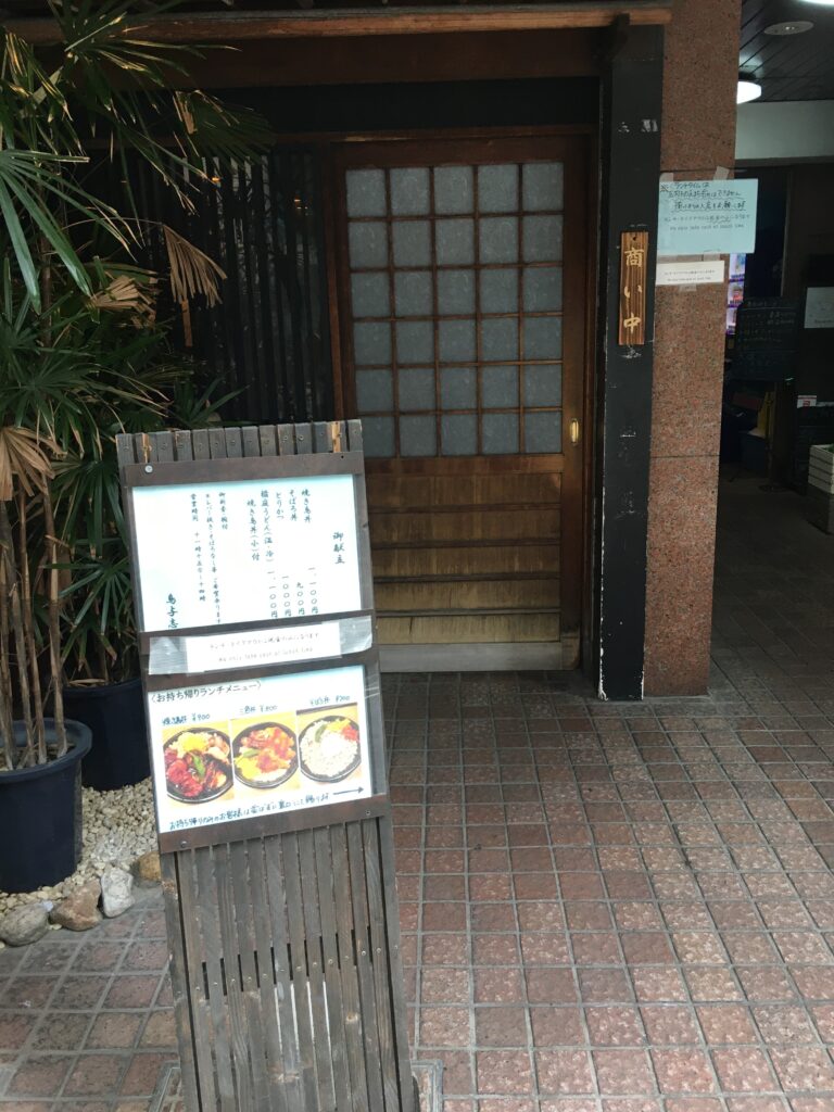 虎ノ門鳥与志 虎ノ門の鳥与志でランチ
