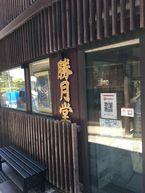 勝月堂 伝統のある温泉饅頭