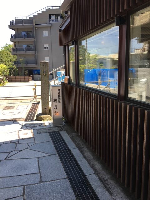 伊香保石段街の温泉饅頭勝月堂