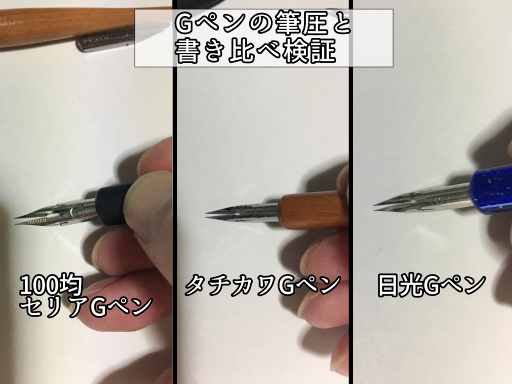 100円ショップのつけペンGペンは使えるのか検証実験