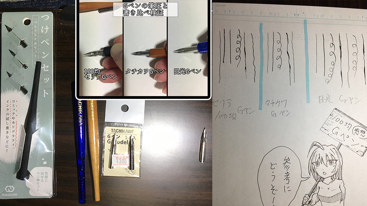 100円ショップセリアのつけペンセットと大手ブランドメーカーとで書き比べ検証