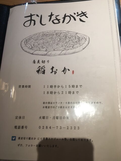 足利市の蕎麦切り稲おかのメニュー