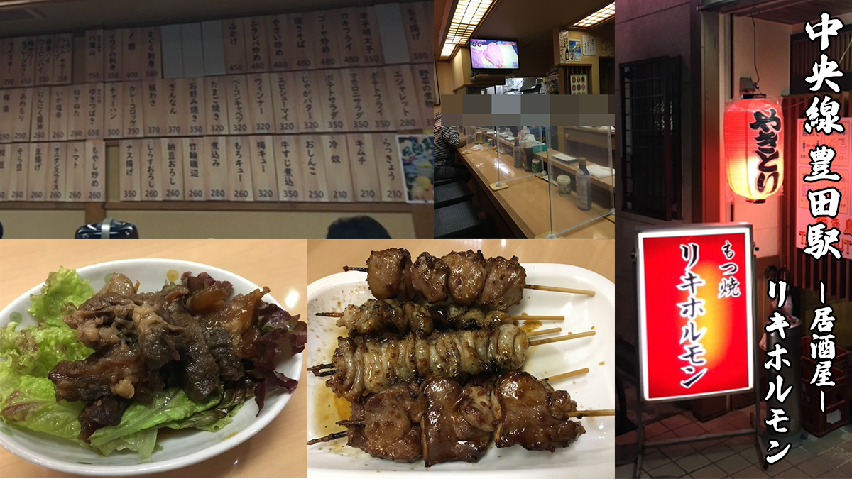 豊田駅北口居酒屋もつ焼きリキホルモンレビュー