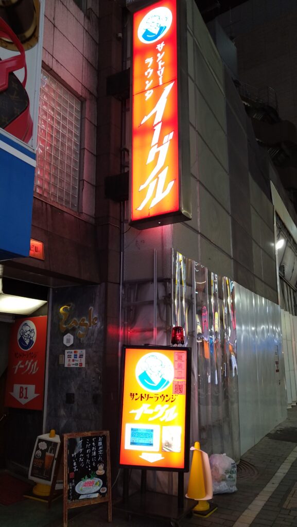 新宿東口サントリーラウンジイーグル 新宿東口サントリーラウンジイーグル