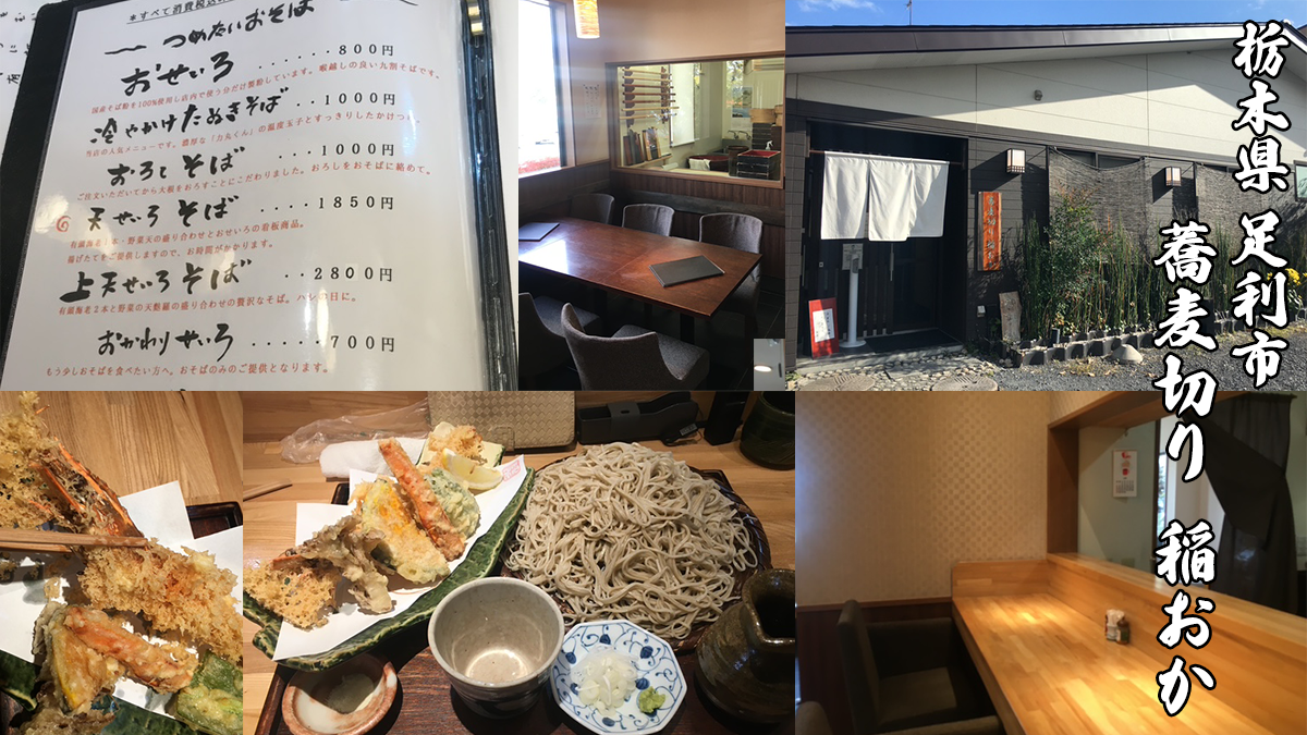 足利市の蕎麦切り稲おか
