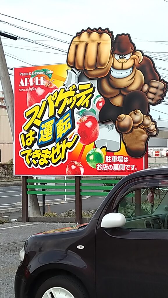 壬生市 スパゲッティは運転できません