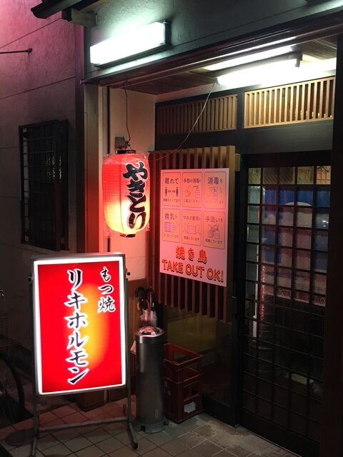 豊田駅もつ焼きリキホルモンレビュー